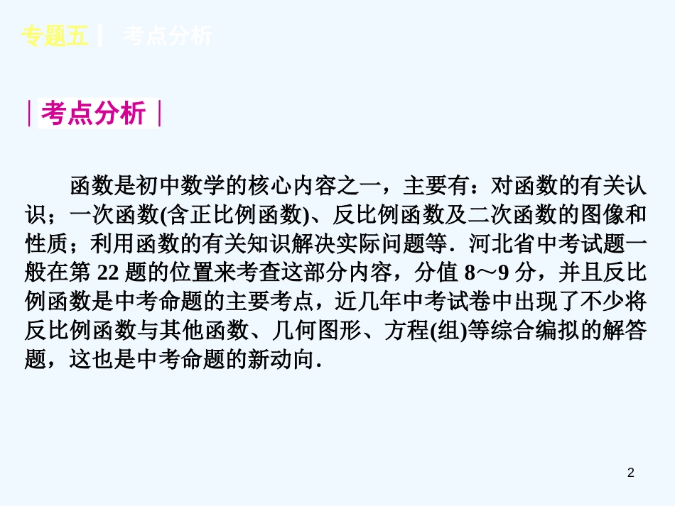 （河北专用）中考数学复习方案 专题五 函数课件 新人教版_第2页