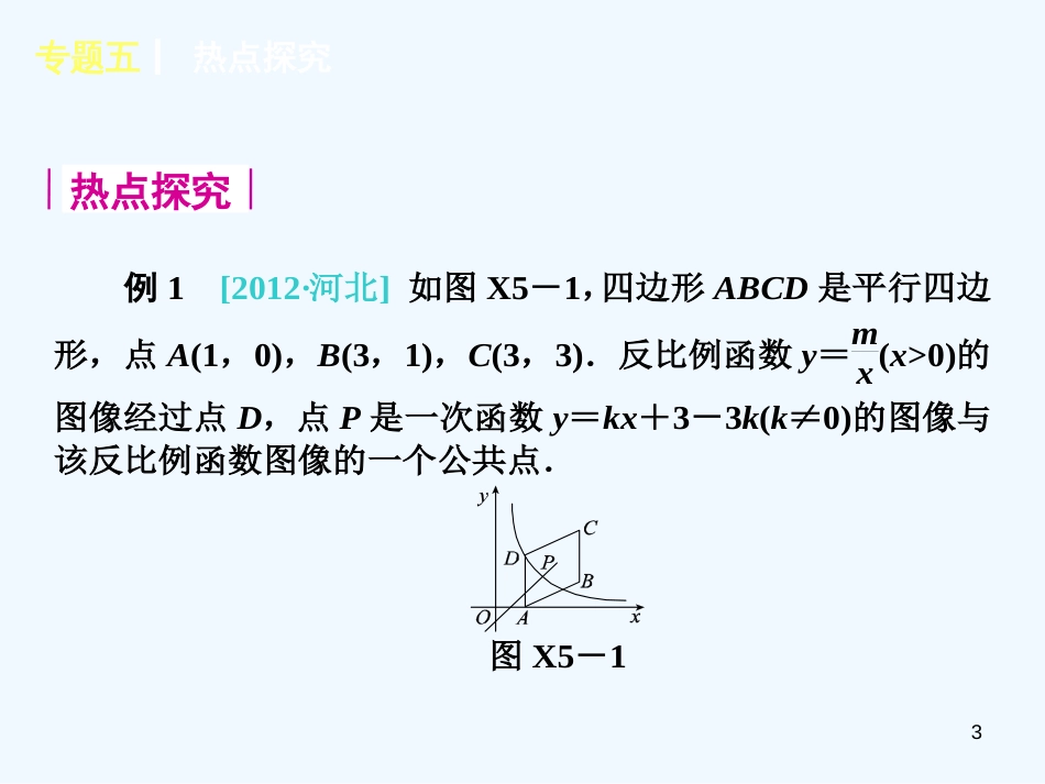 （河北专用）中考数学复习方案 专题五 函数课件 新人教版_第3页