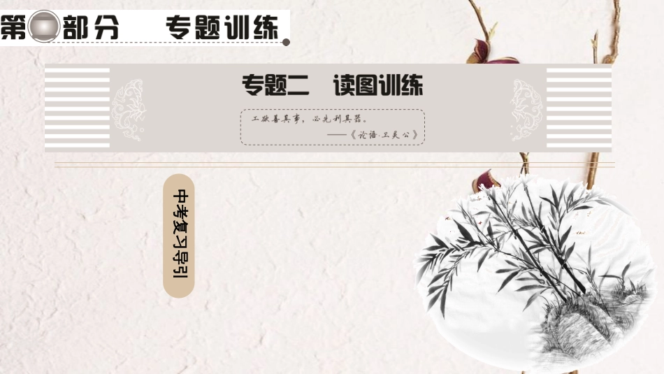中考地理总复习 第2部分 专题训练 专题2 读图训练课件 新人教版_第1页