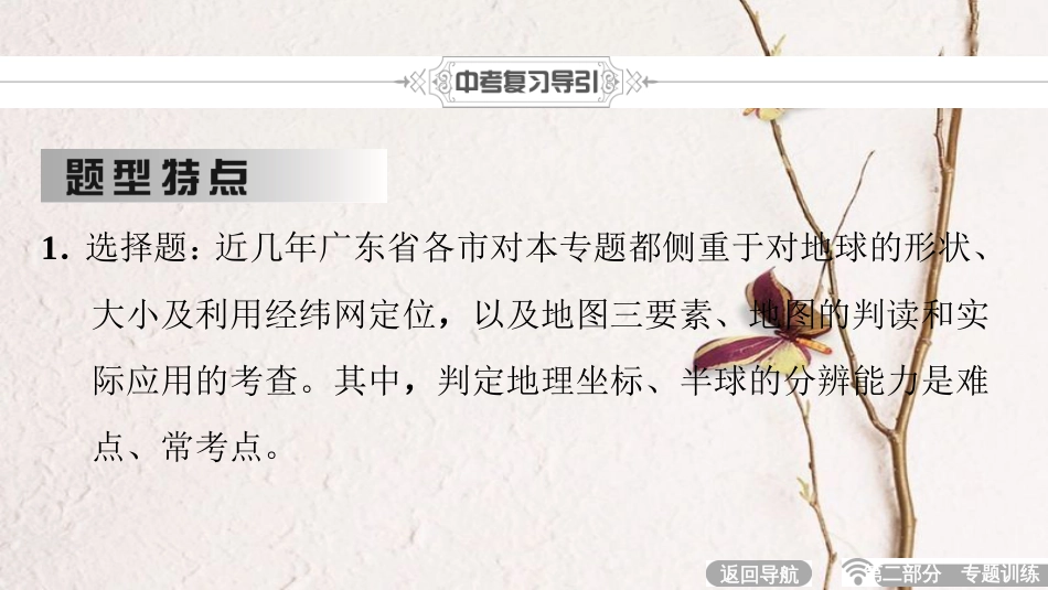 中考地理总复习 第2部分 专题训练 专题2 读图训练课件 新人教版_第2页