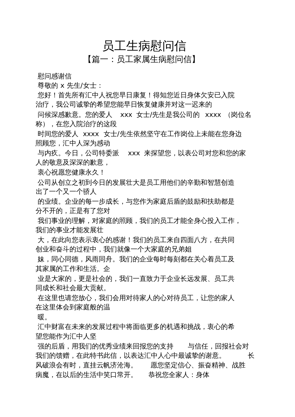 员工生病慰问信_第1页
