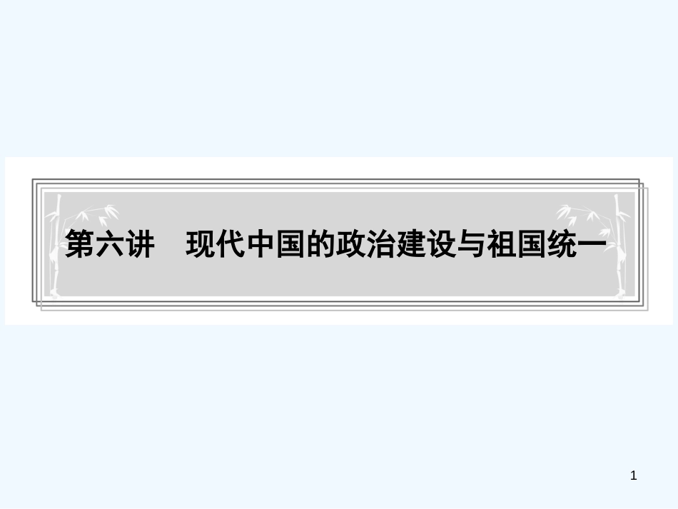 高中历史 第六讲现代中国的政治建设与祖国统一(35张)课件 新人教版必修1_第1页