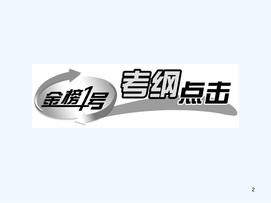 高中历史 第六讲现代中国的政治建设与祖国统一(35张)课件 新人教版必修1_第2页