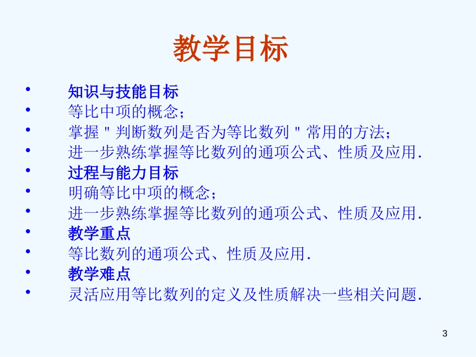 高中数学 2.4.2《等比数列（第二课时）》课件 新人教A版必修5_第3页