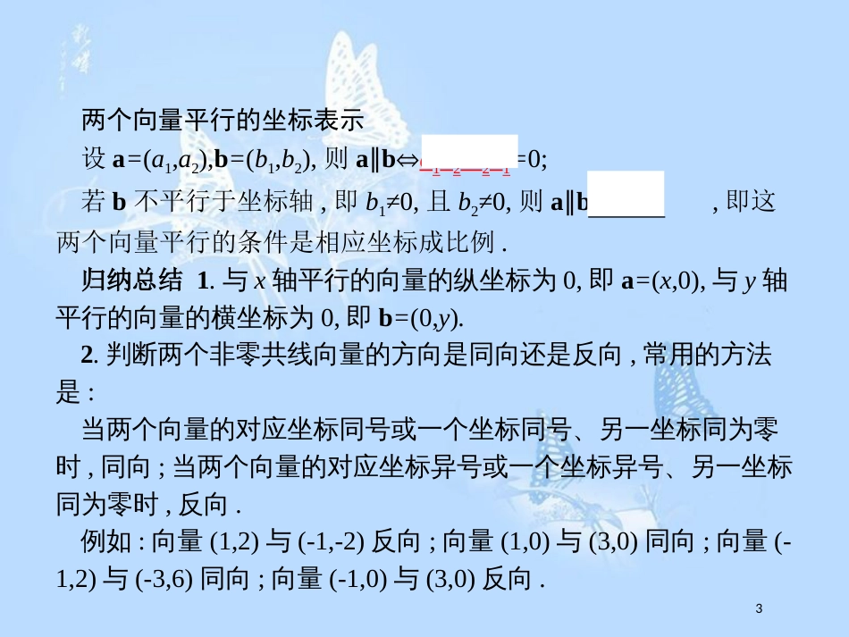 高中数学第二章平面向量2.2向量的分解与向量的坐标运算2.2.3用平面向量坐标表示向量共线条件课件新人教B版_第3页