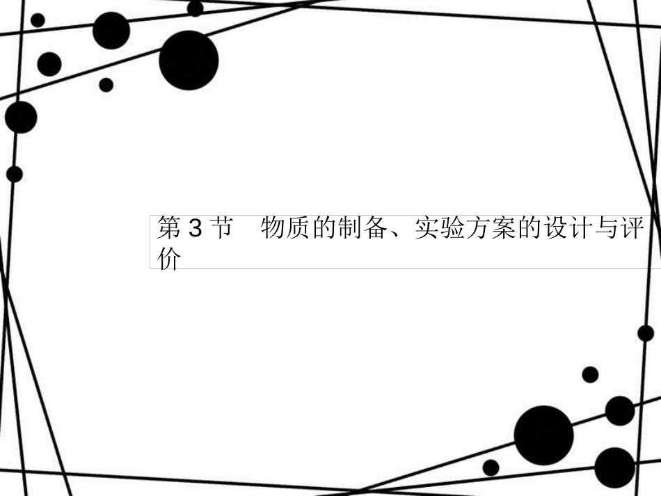 高考化学大一轮复习 第十单元 化学实验基础 10.3 物质的制备、实验方案的设计与评价课件 新人教版_第1页