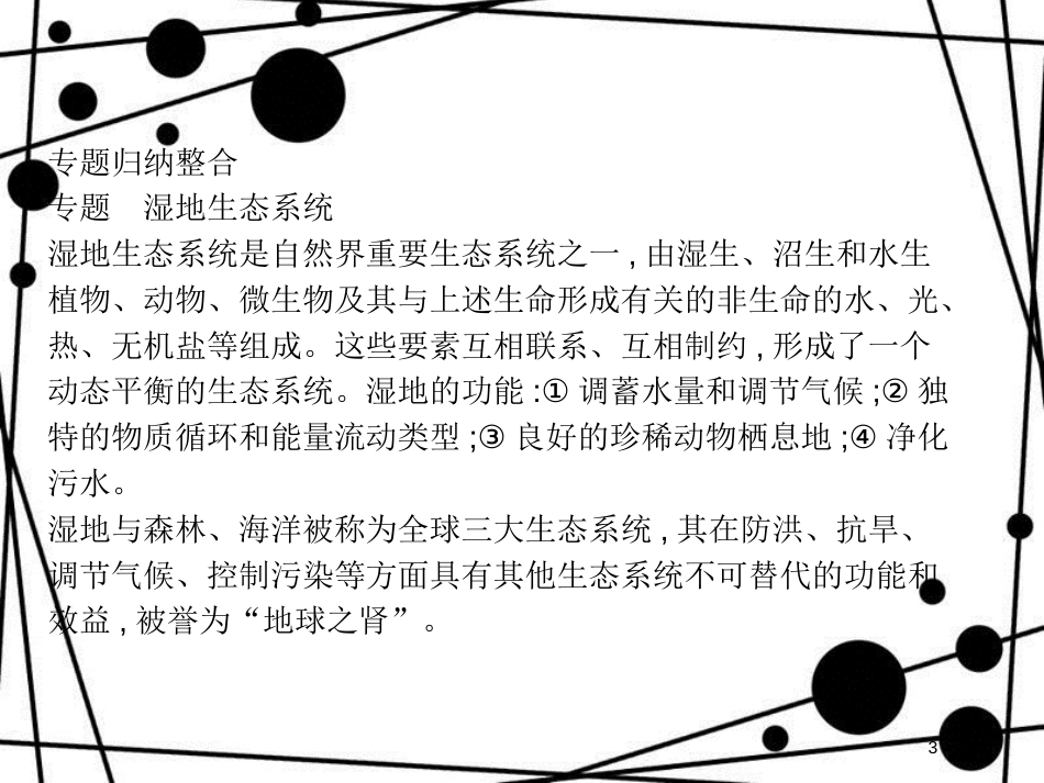 高中地理 第三章 生态环境保护知识整合课件 湘教版选修6_第3页