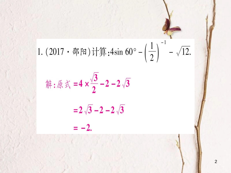 湖南省中考数学复习 第2轮 中档题突破 专项突破1 数、式的计算课件_第2页