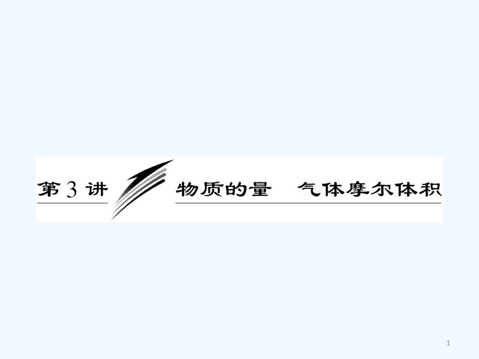 （创新方案）高考化学一轮 第一章 第3讲 物质的量 气体摩尔体积课件 鲁科版_第1页
