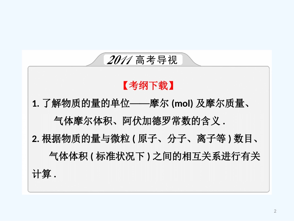 （创新方案）高考化学一轮 第一章 第3讲 物质的量 气体摩尔体积课件 鲁科版_第2页