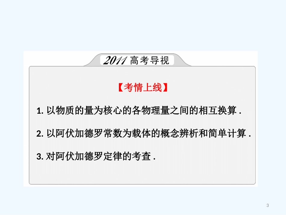 （创新方案）高考化学一轮 第一章 第3讲 物质的量 气体摩尔体积课件 鲁科版_第3页