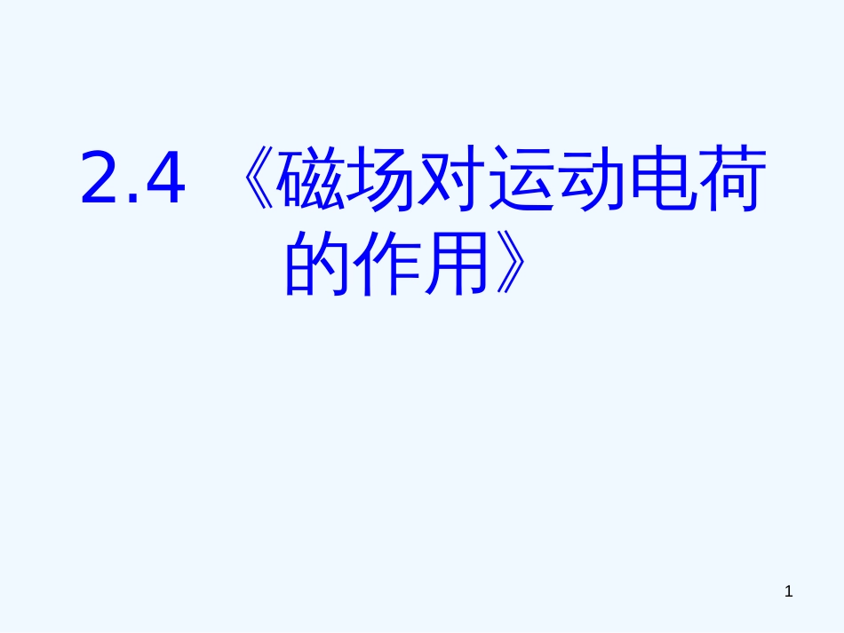 高中物理 2-4《磁场对运动电荷的作用》课件 新人教版选修1-1_第1页