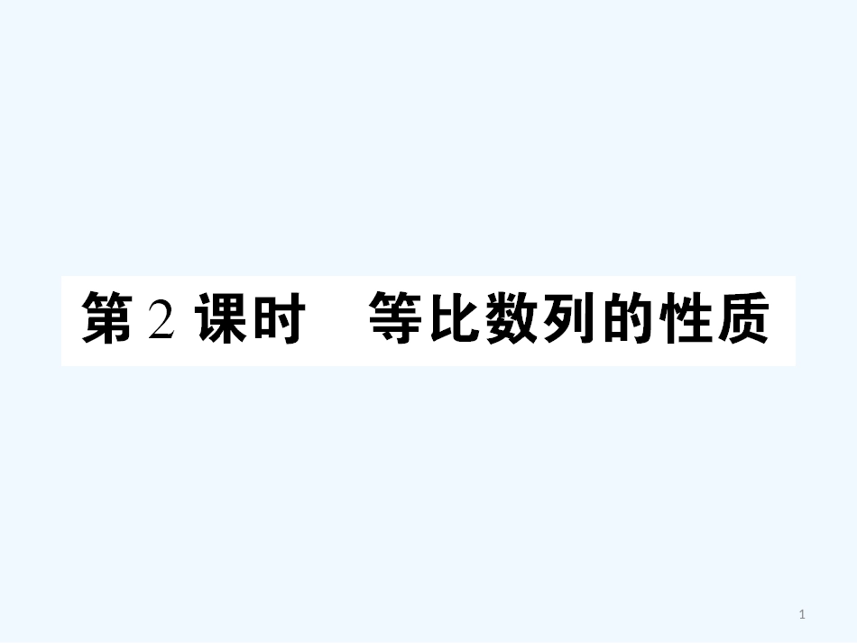 高中数学 课后课化作业（十三） 等比数列的性质）课件 新人教A版必修5_第1页