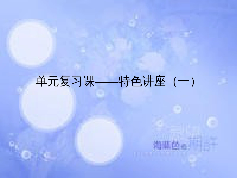 高考政治一轮复习 单元复习课-特色讲座一课件 新人教版_第1页