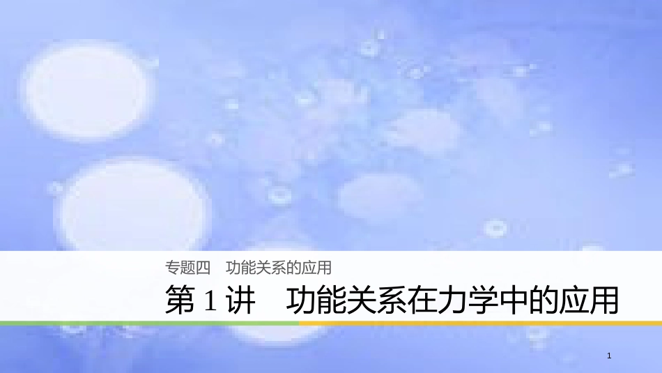 高考物理大二轮复习 专题四 功能关系的应用 第1讲 功能关系在力学中的应用课件_第1页