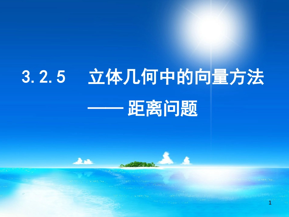 高中数学 3.2.5立体几何中的向量方法—距离问题课件 新人教A版选修2-1_第1页