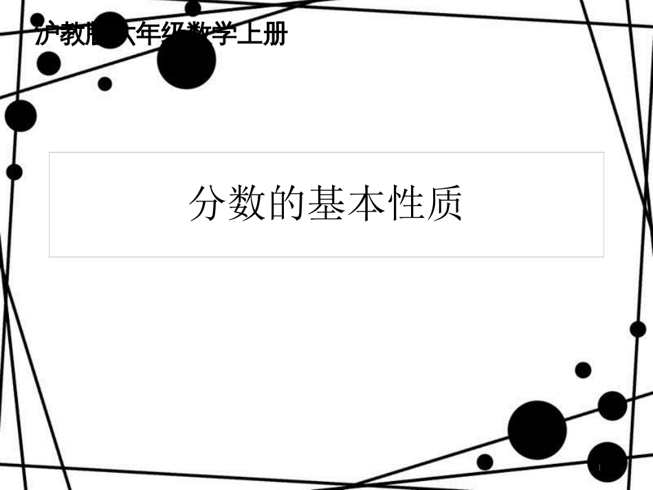 六年级数学上册 2.2 分数的基本性质课件 沪教版_第1页