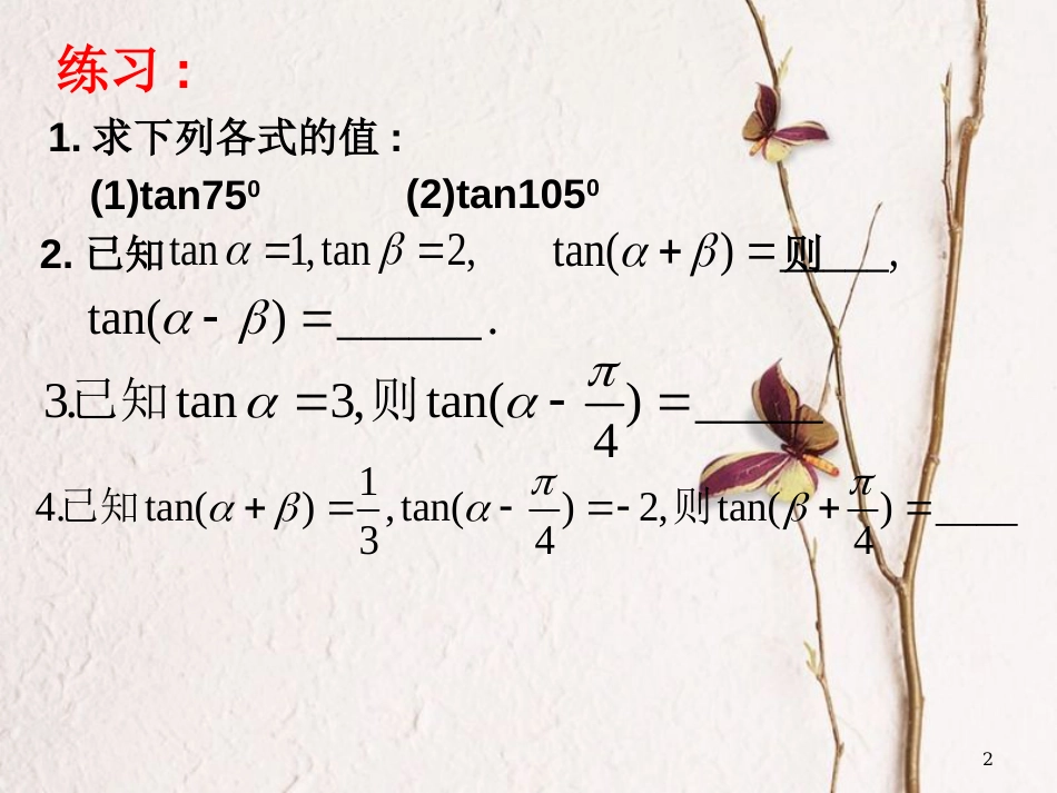 江苏省宿迁市高中数学 第三章 三角恒等变换 3.1.3 两角和与差的正切课件 苏教版必修4_第2页