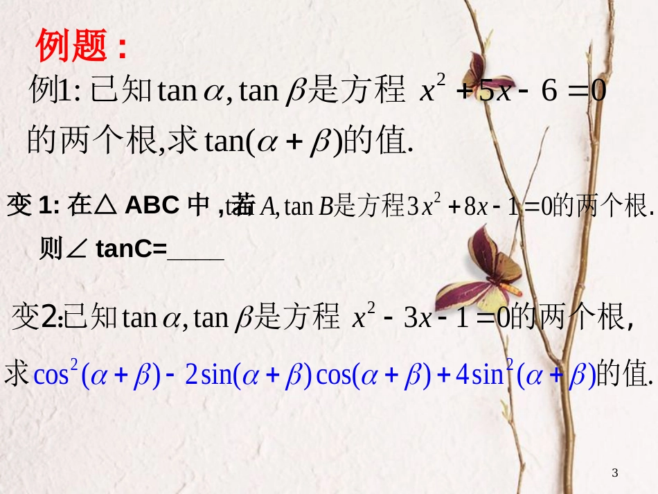 江苏省宿迁市高中数学 第三章 三角恒等变换 3.1.3 两角和与差的正切课件 苏教版必修4_第3页