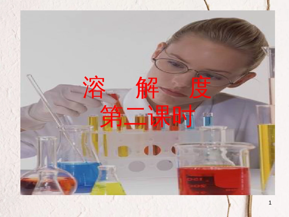 江西省赣州市定南县九年级化学下册 第九单元 溶液 课题2 溶解度（第2课时）课件 （新版）新人教版_第1页