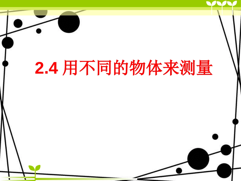 一年级科学上册 2.4 用不同的物体来测量课件1 教科版_第1页