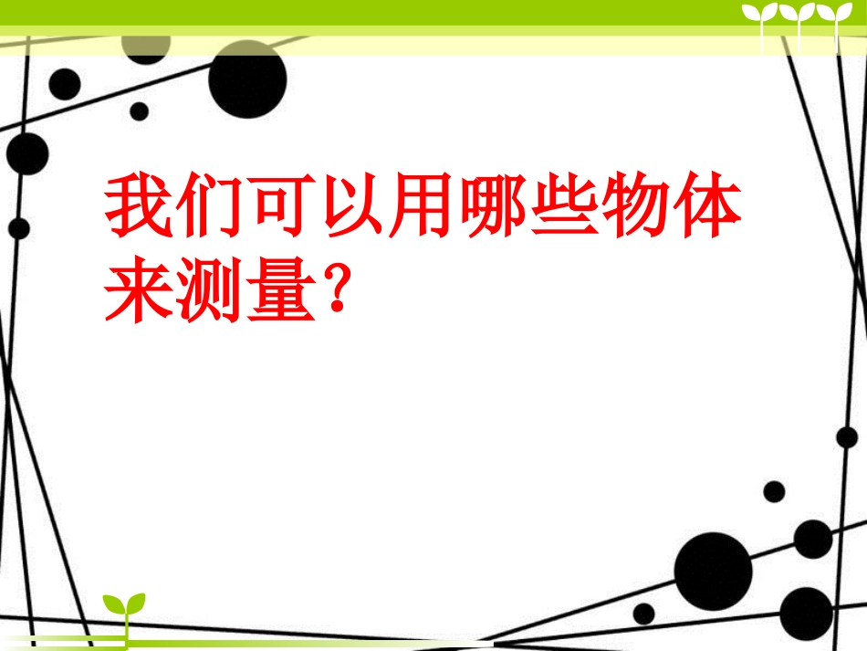 一年级科学上册 2.4 用不同的物体来测量课件1 教科版_第3页