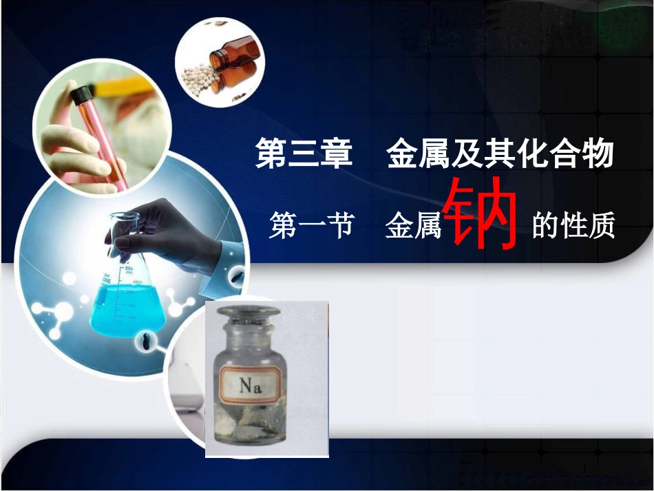 辽宁省北票市高中化学 第三章 金属及其化合物 3.1 金属钠的性质课件 新人教版必修1_第1页