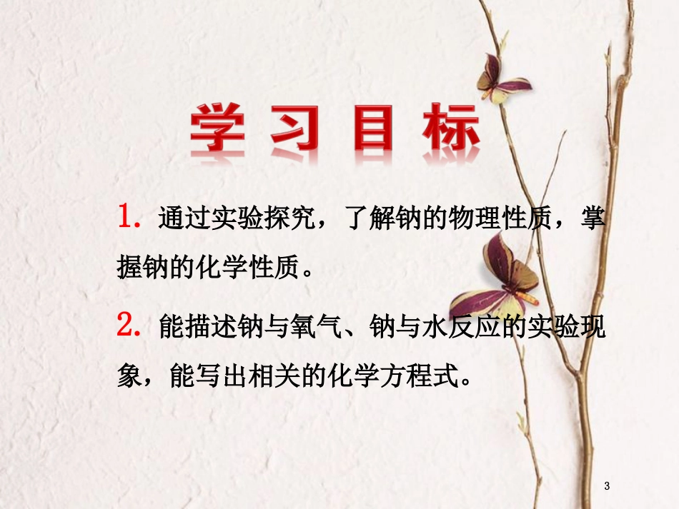 辽宁省北票市高中化学 第三章 金属及其化合物 3.1 金属钠的性质课件 新人教版必修1_第3页