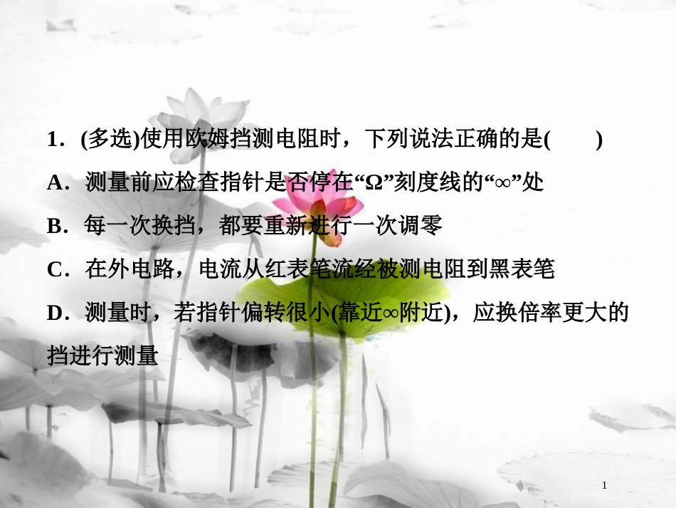 （新课标）高考物理一轮复习 第八章 恒定电流 实验十一 练习使用多用电表随堂达标课件_第1页