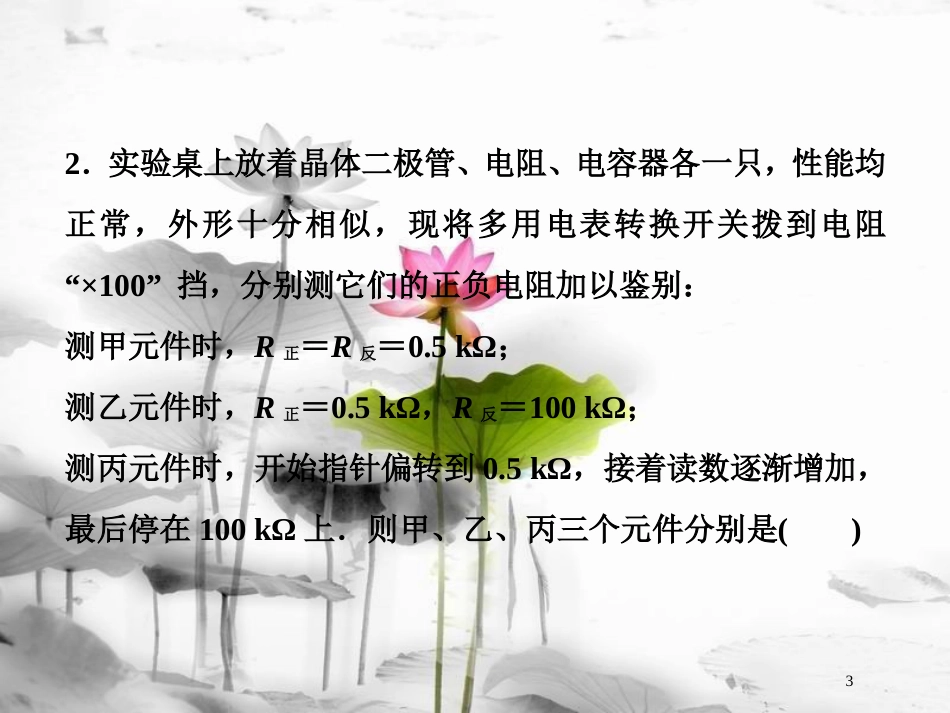（新课标）高考物理一轮复习 第八章 恒定电流 实验十一 练习使用多用电表随堂达标课件_第3页