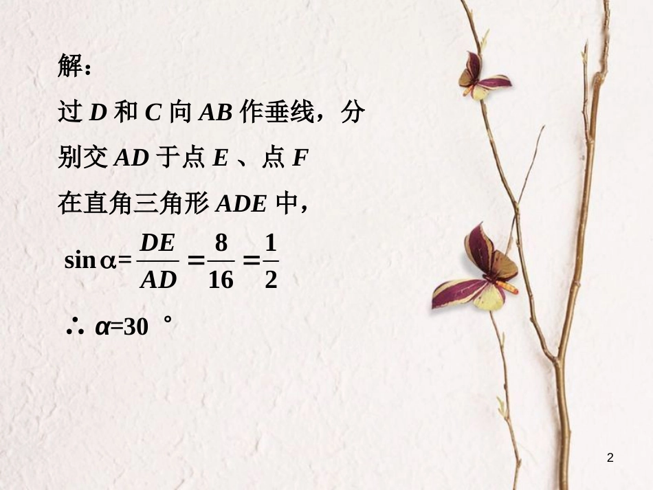 九年级数学上册 4.4 解直接三角形的应用做一做素材 （新版）湘教版_第2页