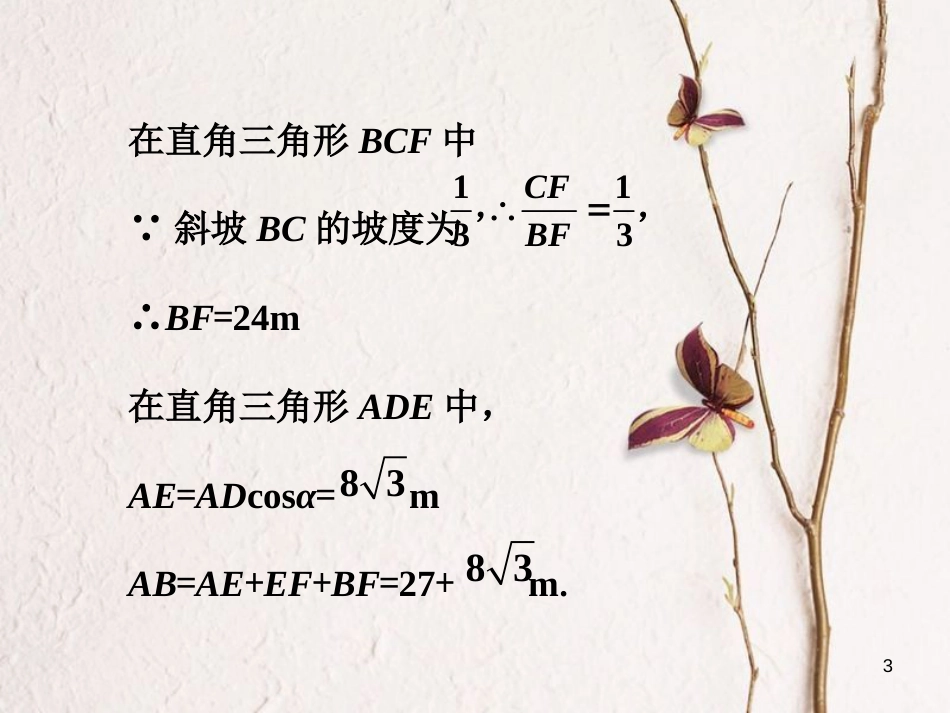 九年级数学上册 4.4 解直接三角形的应用做一做素材 （新版）湘教版_第3页