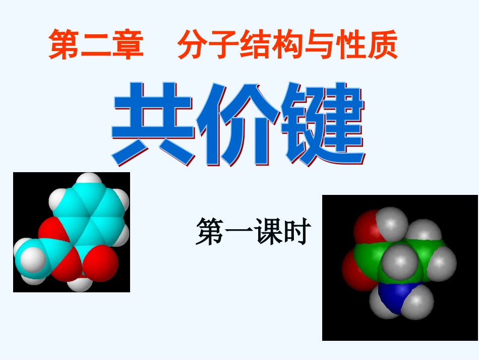 高中化学 第二章第一节共价键课件 新人教版选修3_第1页