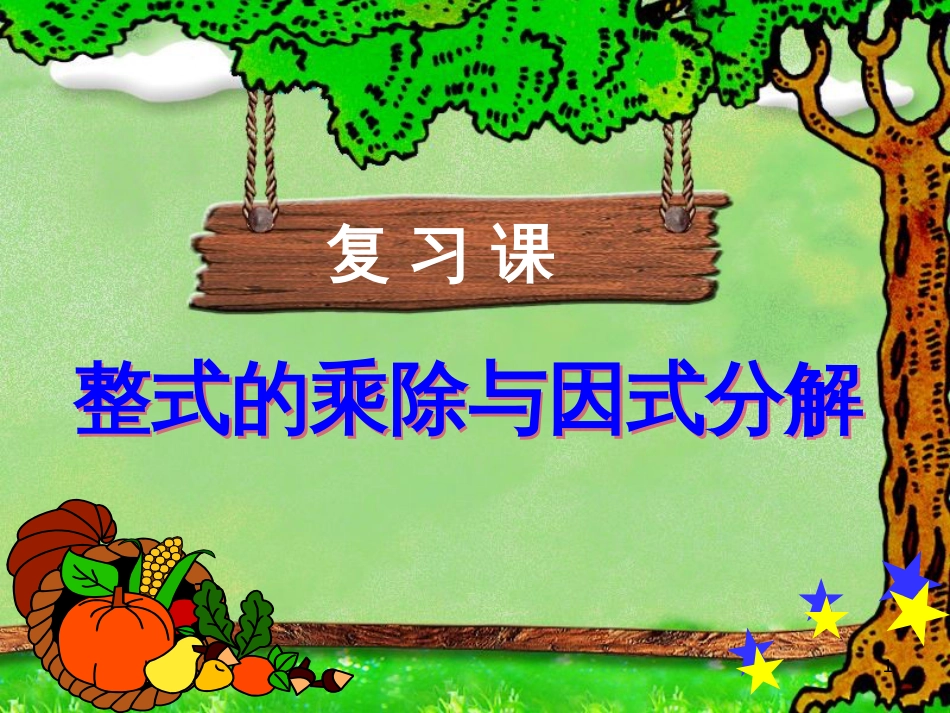 广东省中山市沙溪镇八年级数学上册 14 整式的乘除与因式分解复习课件 （新版）新人教版_第1页