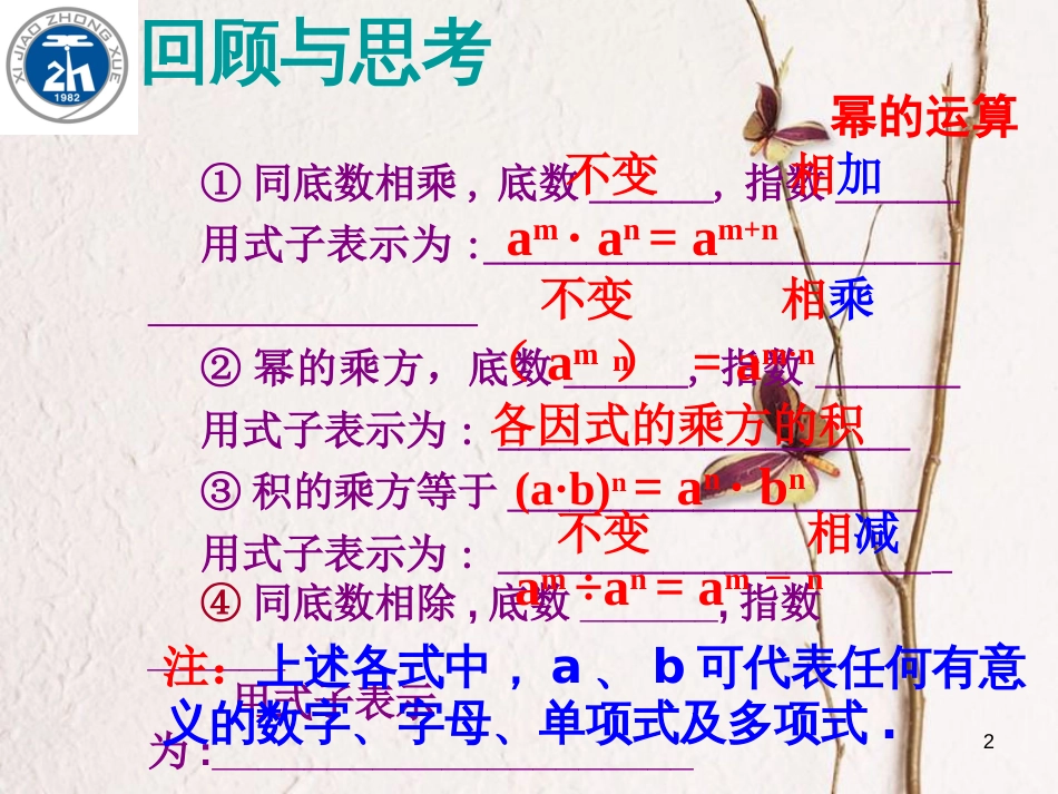 广东省中山市沙溪镇八年级数学上册 14 整式的乘除与因式分解复习课件 （新版）新人教版_第2页