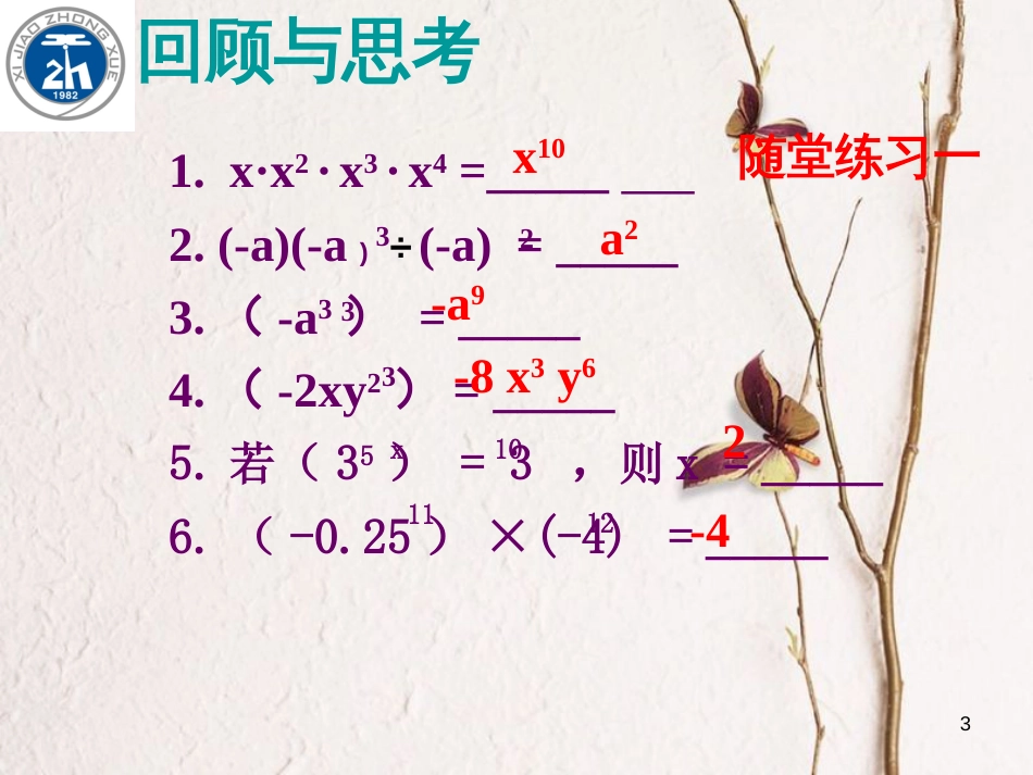 广东省中山市沙溪镇八年级数学上册 14 整式的乘除与因式分解复习课件 （新版）新人教版_第3页