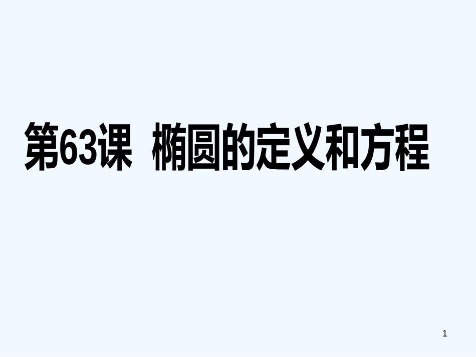 （广东专用）高考数学第一轮复习用书 备考学案 第63课 椭圆及其标准方程课件 文_第1页