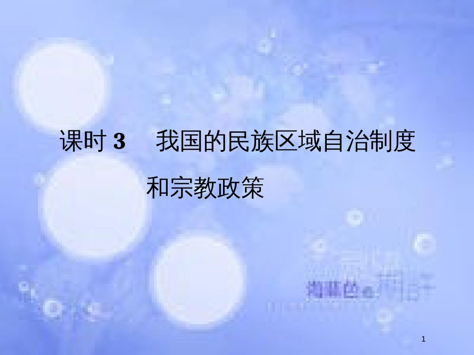 高考政治一轮复习 第三单元 发展社会主义民主政治 课时3 我国的民族区域自治制度和宗教政策课件 新人教版必修2_第1页
