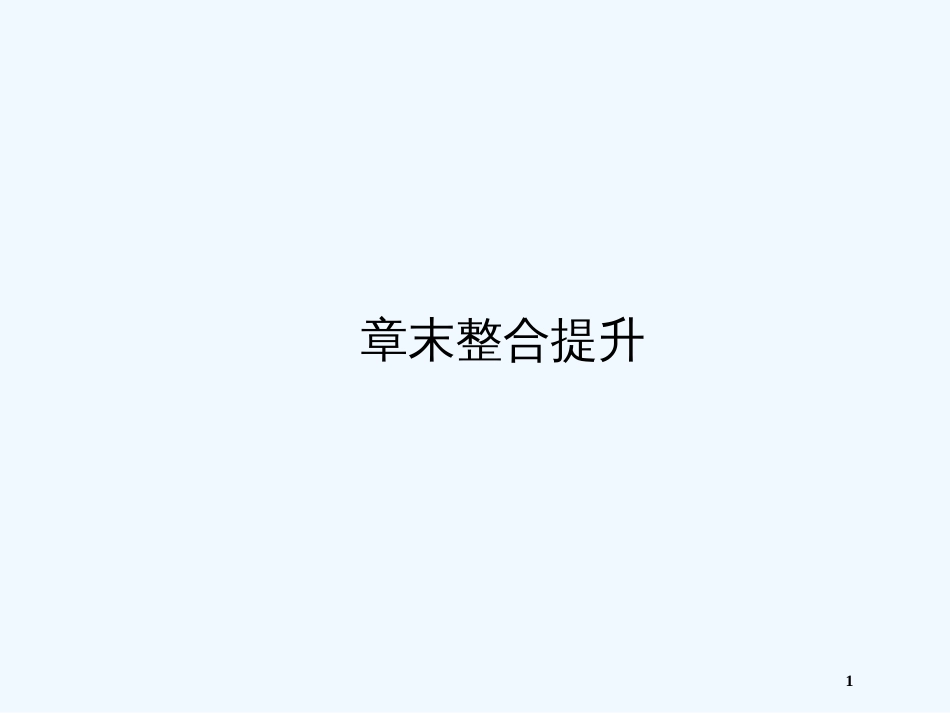 高中数学 集合章末整合1精品课件_第1页