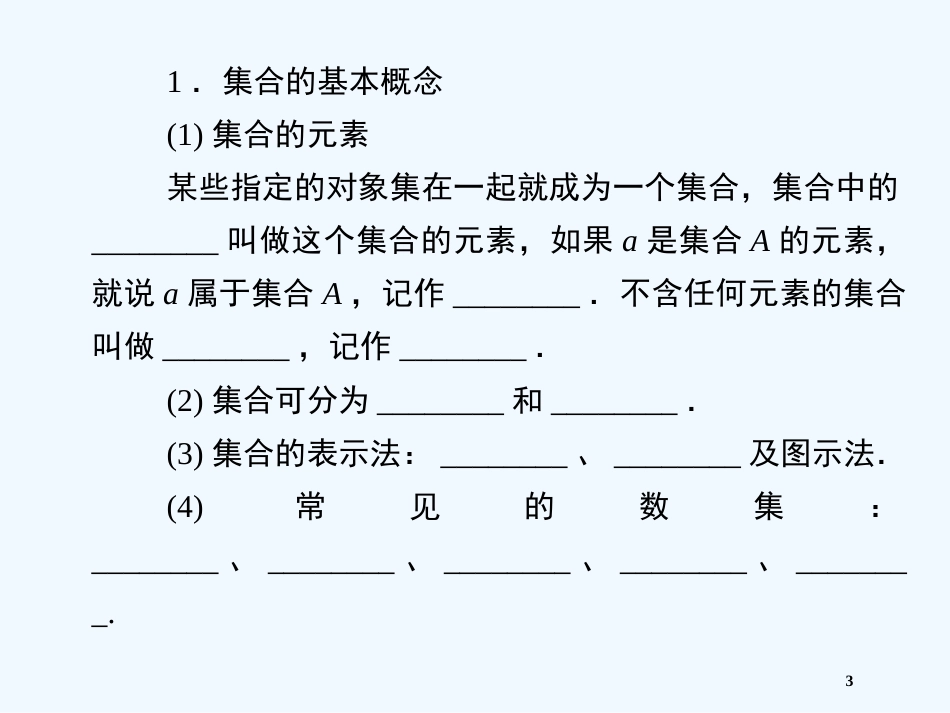 高中数学 集合章末整合1精品课件_第3页