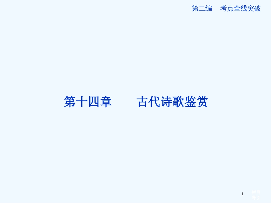 （山东专用）高考语文一轮复习 14.1 鉴赏诗歌的形象优化课件 苏教版_第1页
