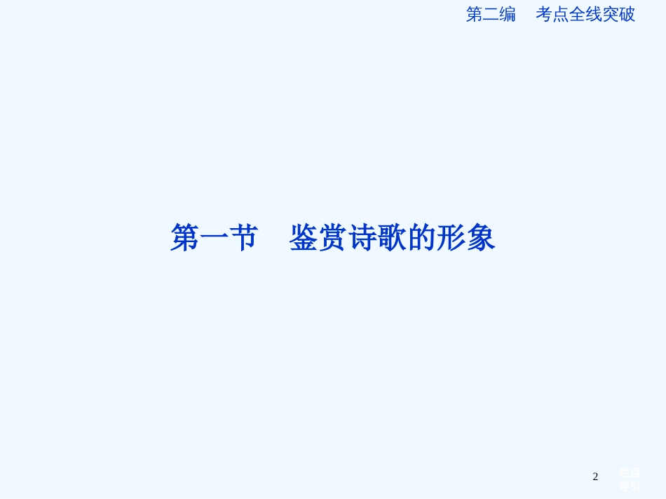 （山东专用）高考语文一轮复习 14.1 鉴赏诗歌的形象优化课件 苏教版_第2页