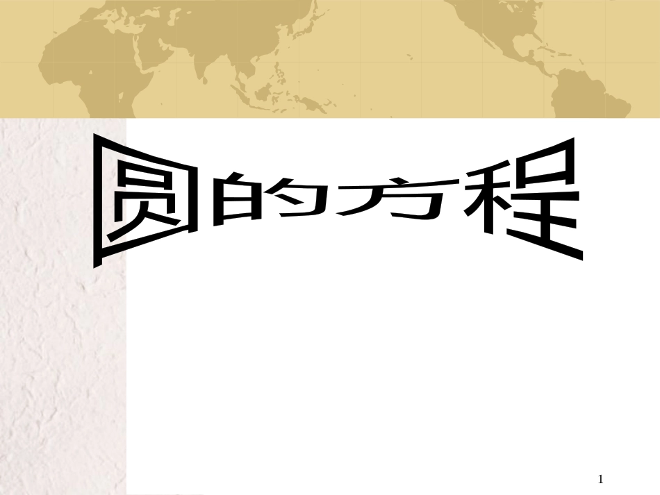 江苏省宿迁市高中数学 第2章 平面解析几何初步 2.2.1 圆的标准方程2课件 苏教版必修2_第1页