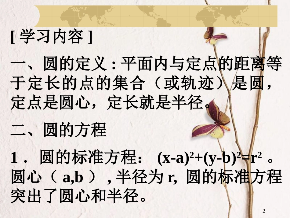 江苏省宿迁市高中数学 第2章 平面解析几何初步 2.2.1 圆的标准方程2课件 苏教版必修2_第2页