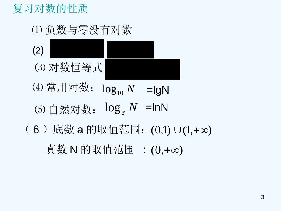 高中数学 3.5.1《对数函数》课件 北师大版必修1_第3页