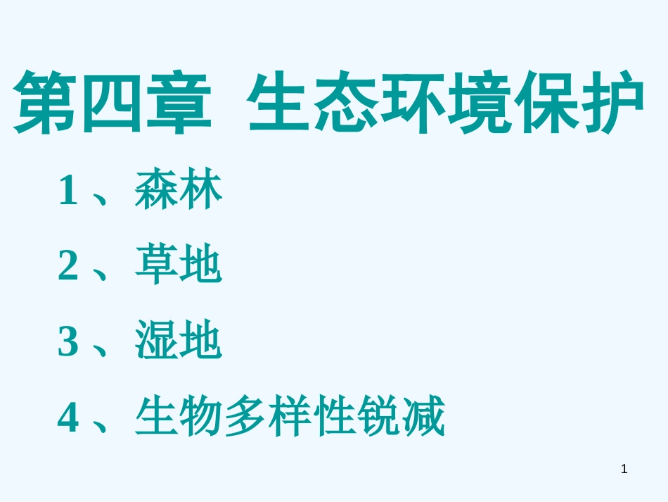 高中地理：第四章生态环境保护课件人教版选修6_第1页
