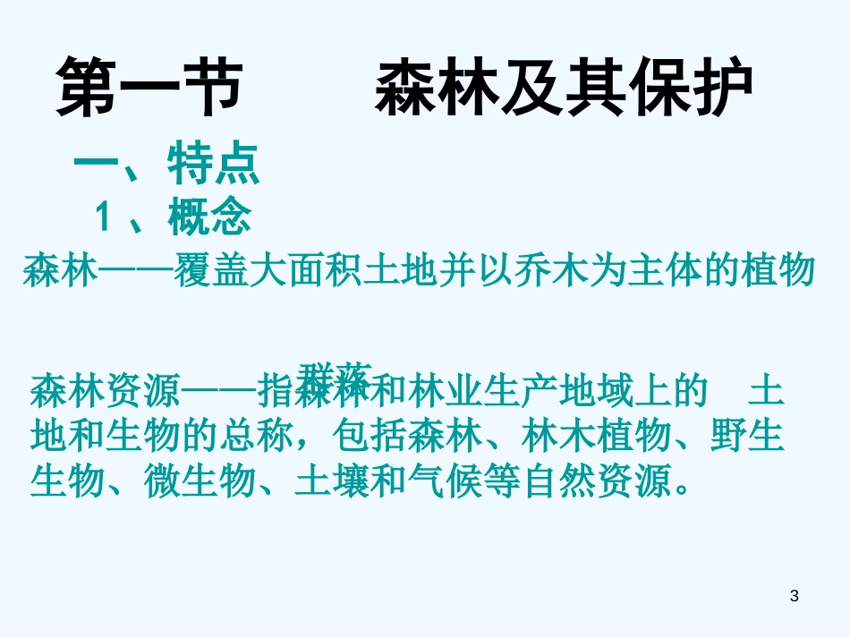 高中地理：第四章生态环境保护课件人教版选修6_第3页