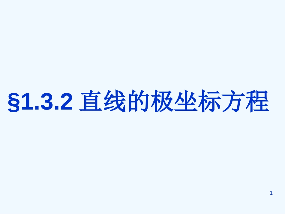 高中数学 《直线的极坐标方程》课件 湘教版选修4-4_第1页