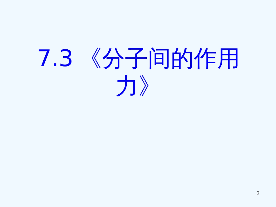 高中物理 7.3《分子间的作用力》精品课件 新人教版选修3-3_第2页