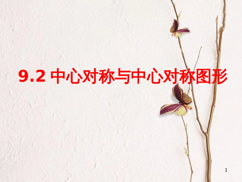 江苏省淮安市八年级数学下册第9章中心对称图形—平行四边形9.2中心对称与中心对称图形课件_第1页